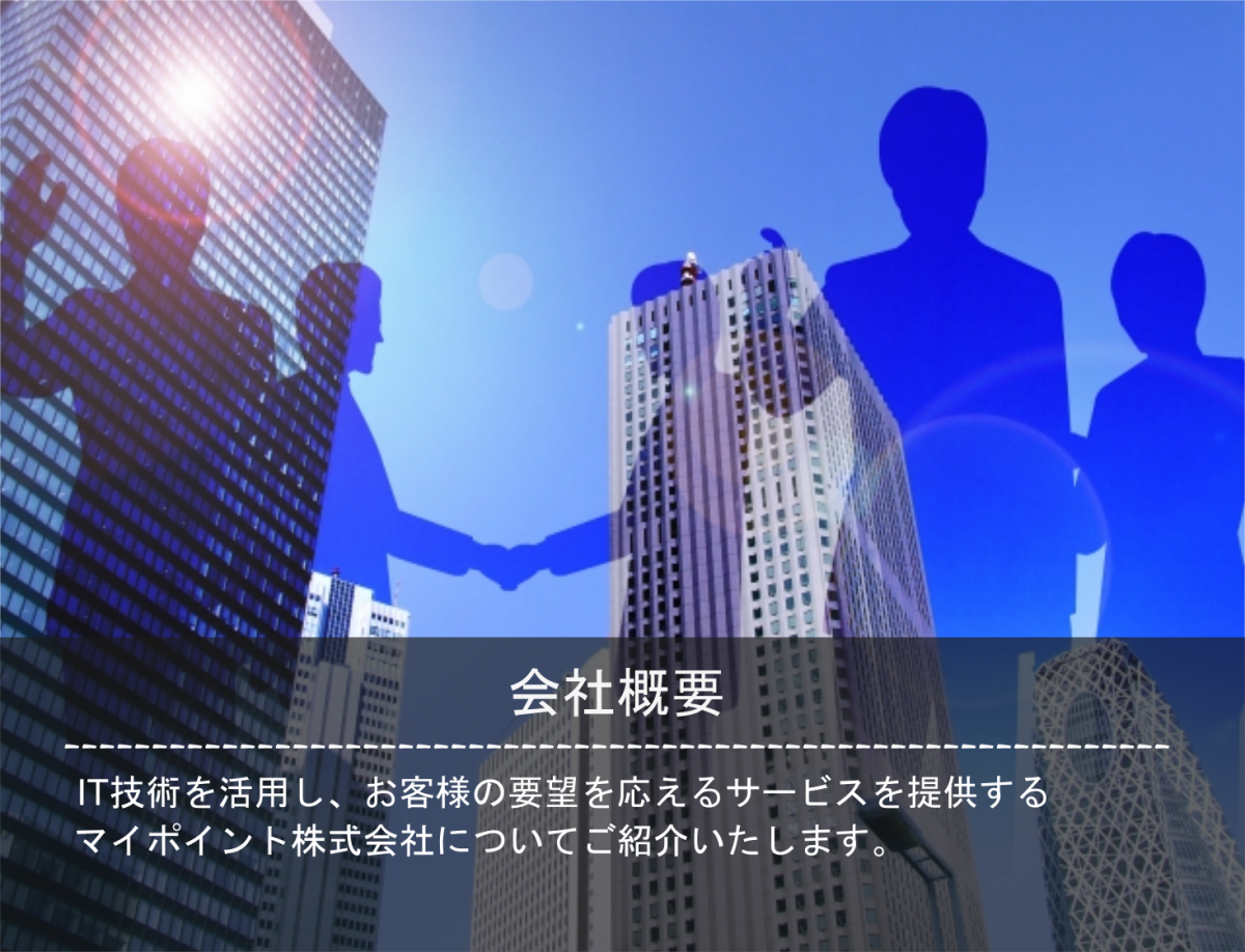 マイポイント株式会社